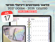 פלאנר דיגיטלי לסטודנטים בעברית לאייפד | 2026 - 2027