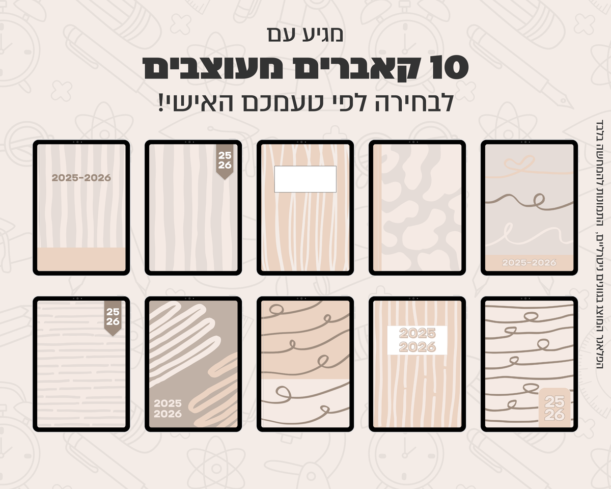 פלאנר דיגיטלי יומי לסטודנטים | לשנת 2025-2026