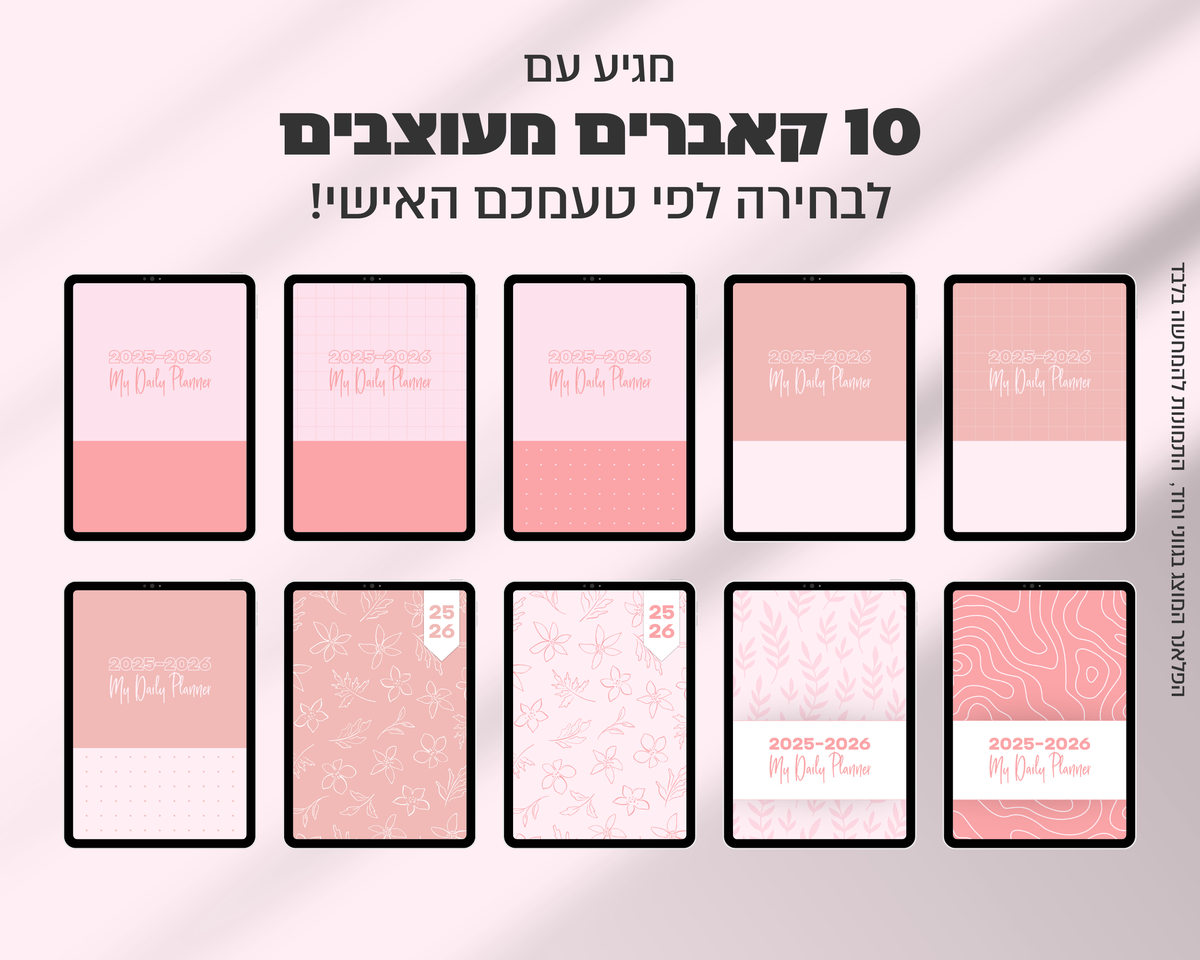 פלאנר דיגיטלי שבועי | לשנת 2025-2026