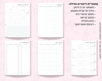 פלאנר דיגיטלי חודשי לסטודנטים | לשנת 2025-2026