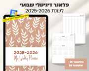 פלאנר דיגיטלי שבועי | לשנת 2025-2026