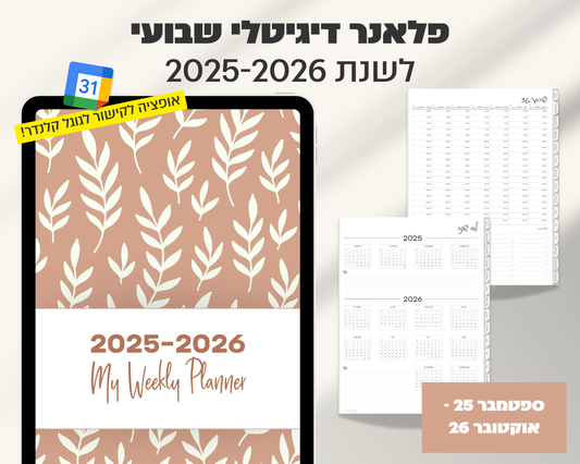 פלאנר דיגיטלי שבועי | לשנת 2025-2026