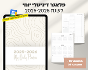 פלאנר דיגיטלי יומי | לשנת 2025-2026