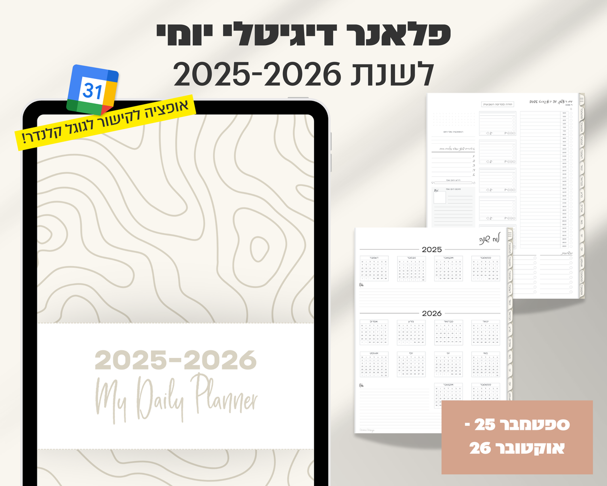 פלאנר דיגיטלי יומי | לשנת 2025-2026