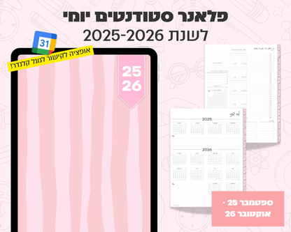 פלאנר דיגיטלי יומי לסטודנטים | לשנת 2025-2026