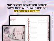 פלאנר דיגיטלי לסטודנטים בעברית לאייפד | 2026 - 2027