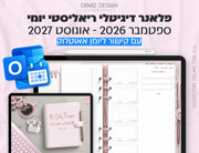 פלאנר דיגיטלי ריאליסטי בעברית לאייפד | 2026 - 2027