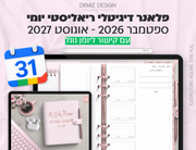 פלאנר דיגיטלי ריאליסטי בעברית לאייפד | 2026 - 2027