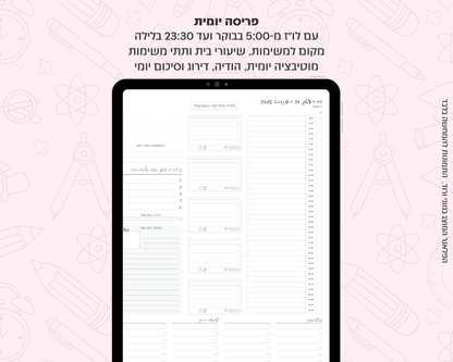 פלאנר דיגיטלי יומי לסטודנטים | לשנת 2025-2026