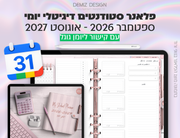 פלאנר דיגיטלי לסטודנטים בעברית לאייפד | 2026 - 2027