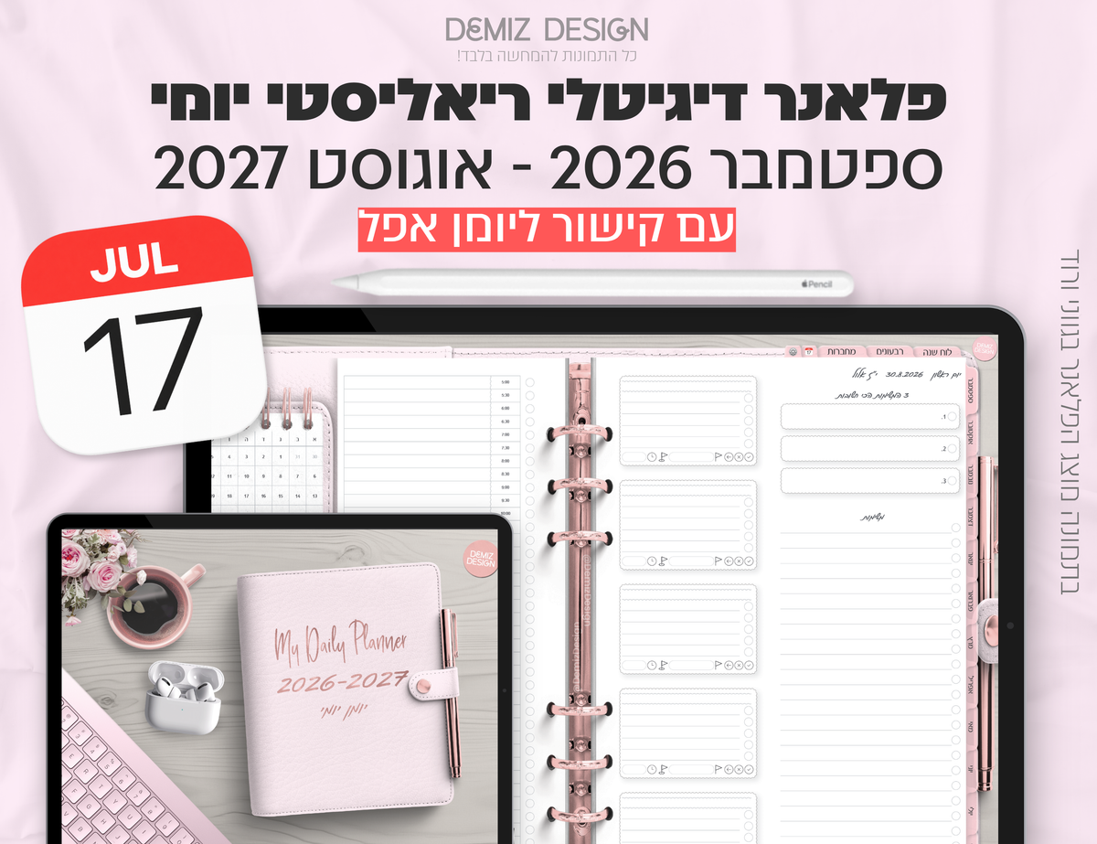 פלאנר דיגיטלי ריאליסטי בעברית לאייפד | 2026 - 2027