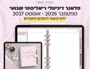פלאנר דיגיטלי ריאליסטי בעברית לאייפד | 2026 - 2027