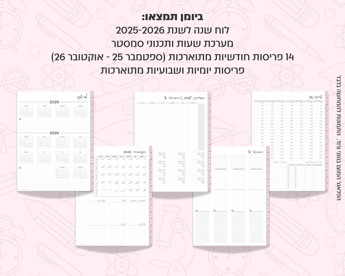 פלאנר דיגיטלי יומי לסטודנטים | לשנת 2025-2026