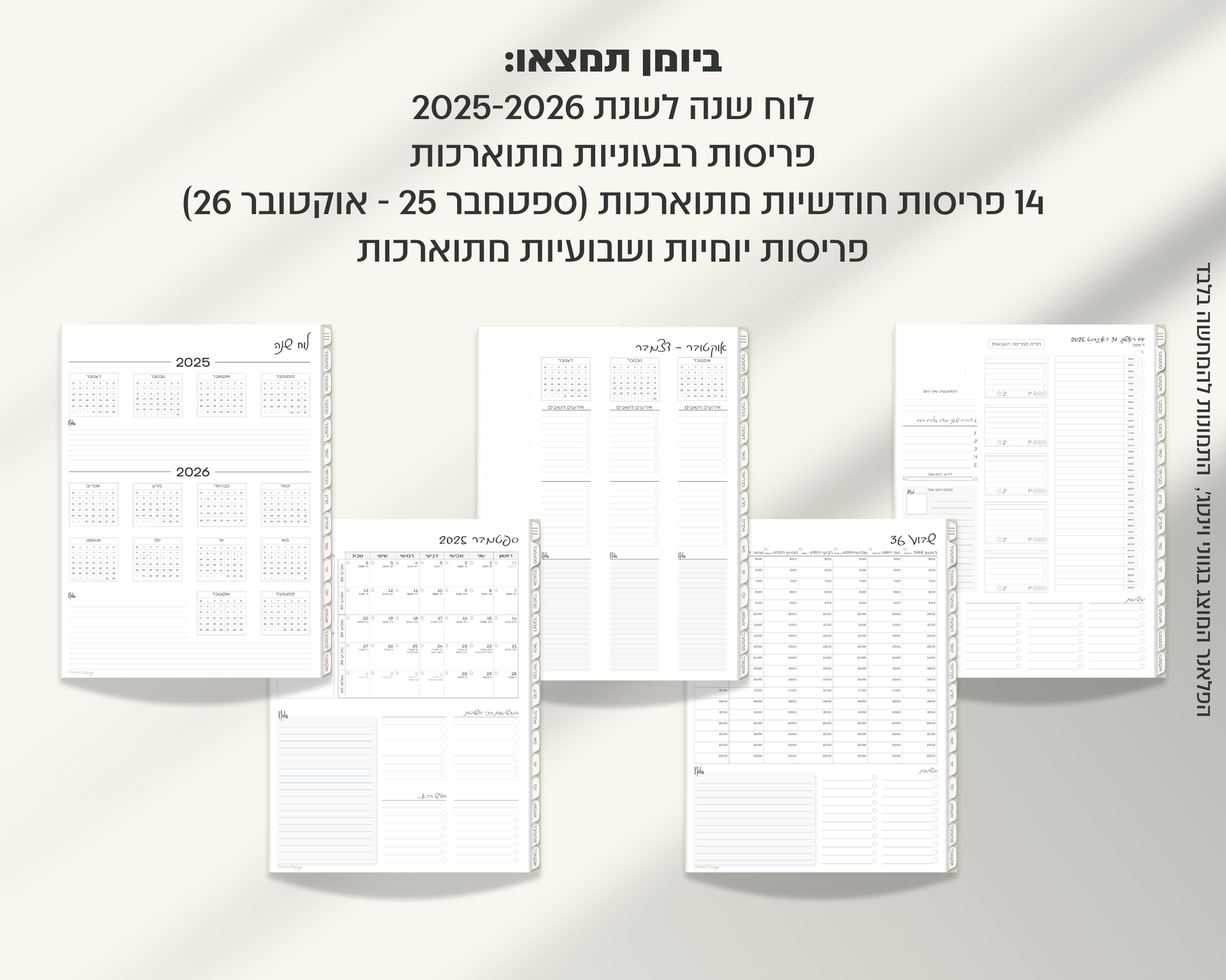 פלאנר דיגיטלי יומי | לשנת 2025-2026