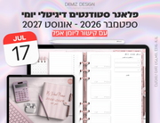 פלאנר דיגיטלי לסטודנטים בעברית לאייפד | 2026 - 2027