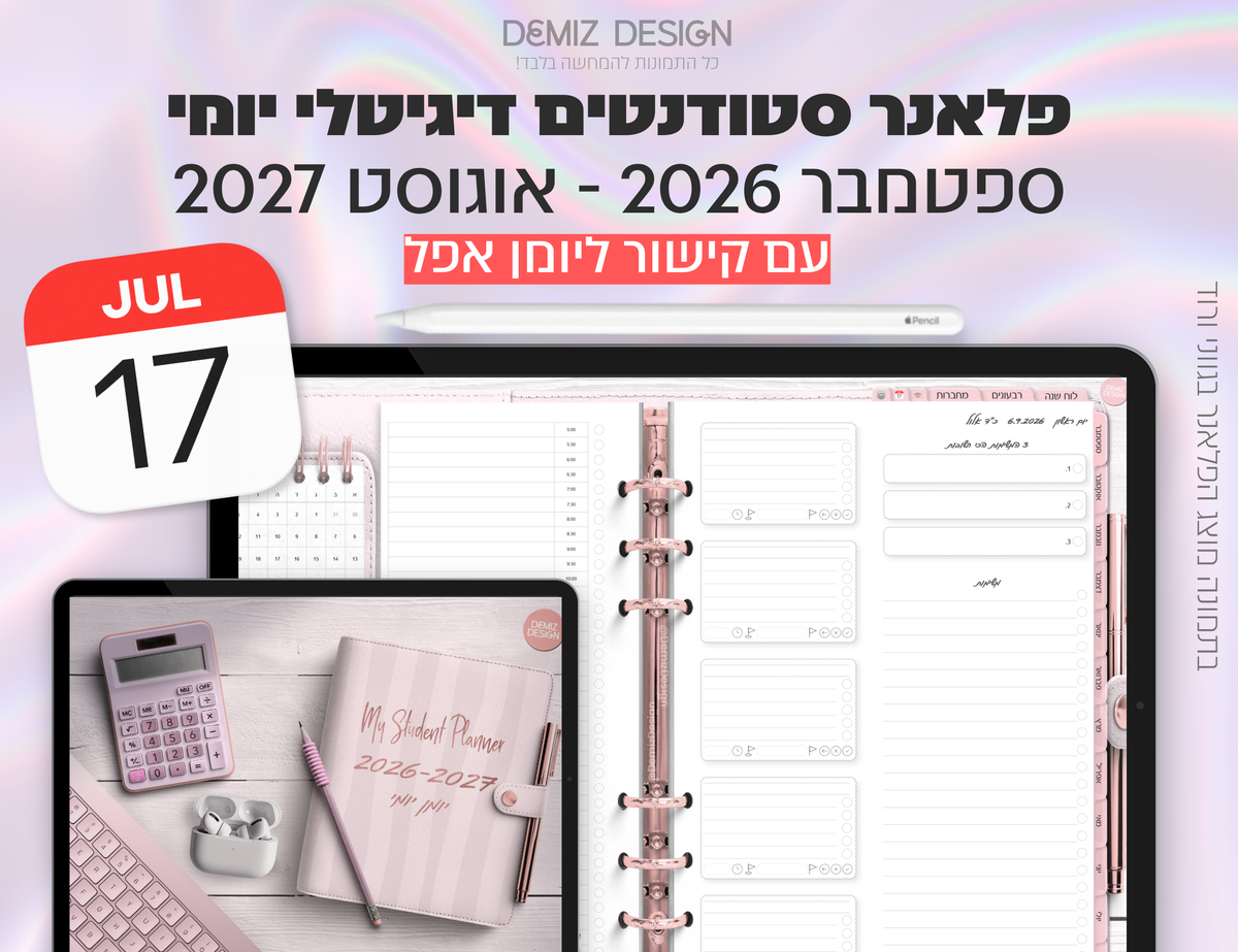 פלאנר דיגיטלי לסטודנטים בעברית לאייפד | 2026 - 2027