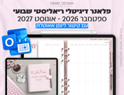 פלאנר דיגיטלי ריאליסטי בעברית לאייפד | 2026 - 2027
