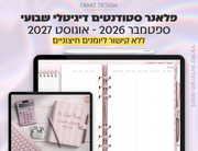 פלאנר דיגיטלי לסטודנטים בעברית לאייפד | 2026 - 2027