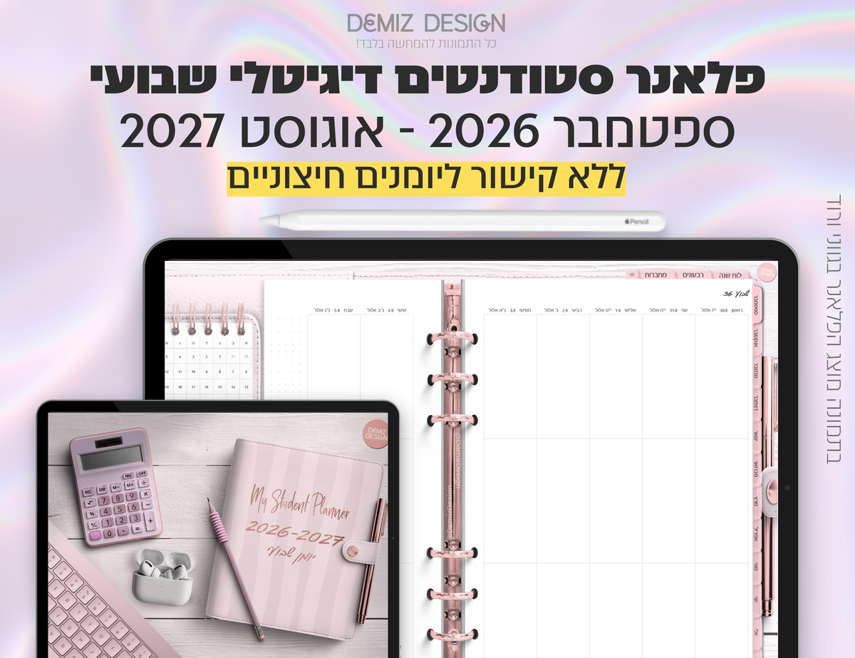 פלאנר דיגיטלי לסטודנטים בעברית לאייפד | 2026 - 2027