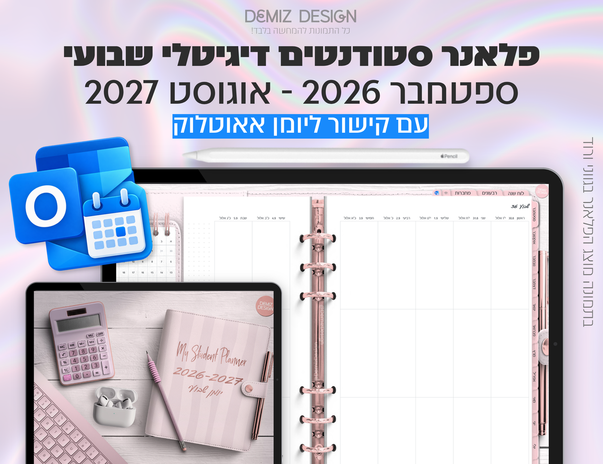 פלאנר דיגיטלי לסטודנטים בעברית לאייפד | 2026 - 2027