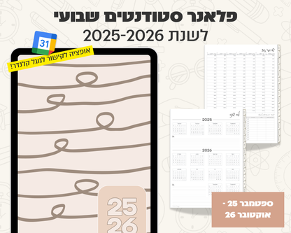 פלאנר דיגיטלי שבועי לסטודנטים | לשנת 2025-2026