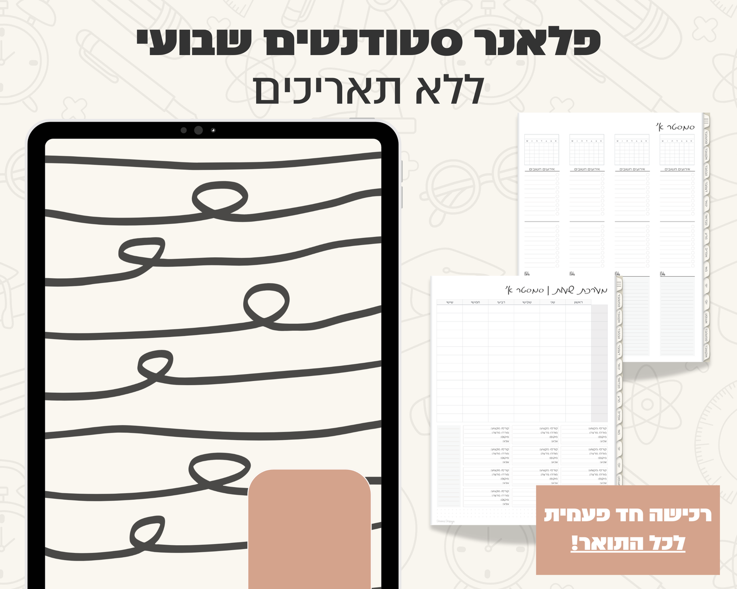 פלאנר דיגיטלי שבועי לסטודנטים | ללא תאריכים