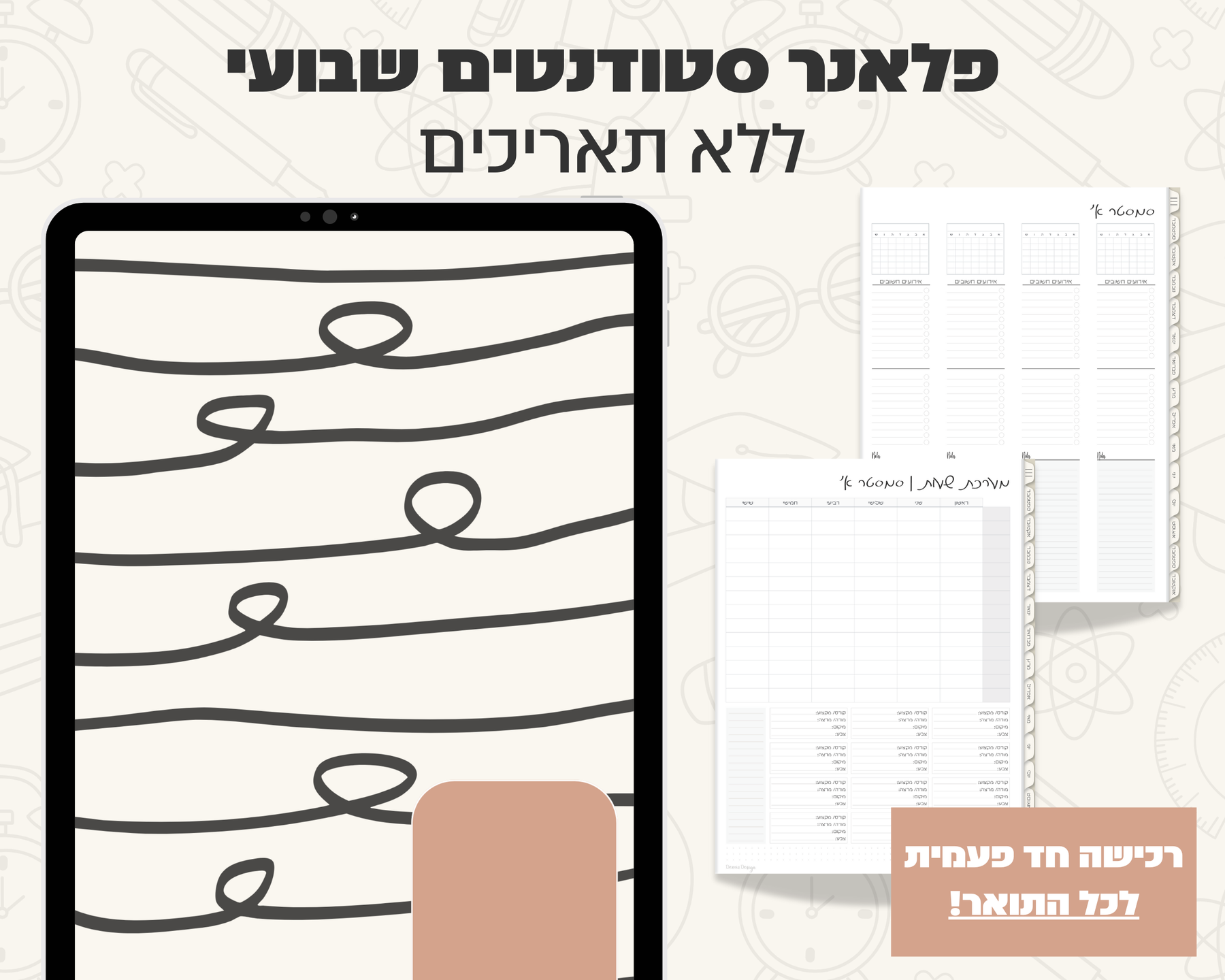 פלאנר דיגיטלי שבועי לסטודנטים | ללא תאריכים