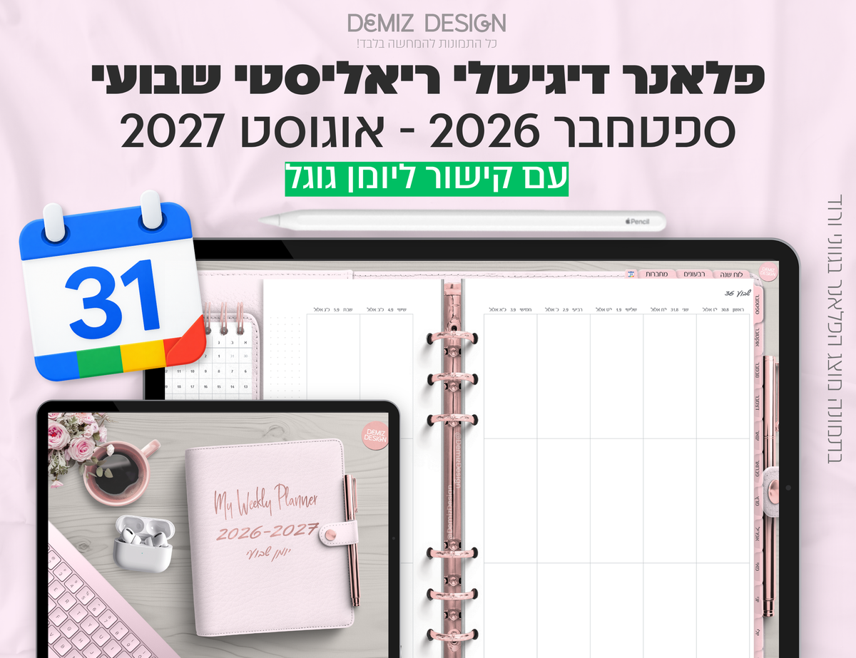 פלאנר דיגיטלי ריאליסטי בעברית לאייפד | 2026 - 2027