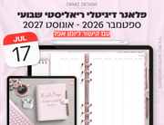 פלאנר דיגיטלי ריאליסטי בעברית לאייפד | 2026 - 2027