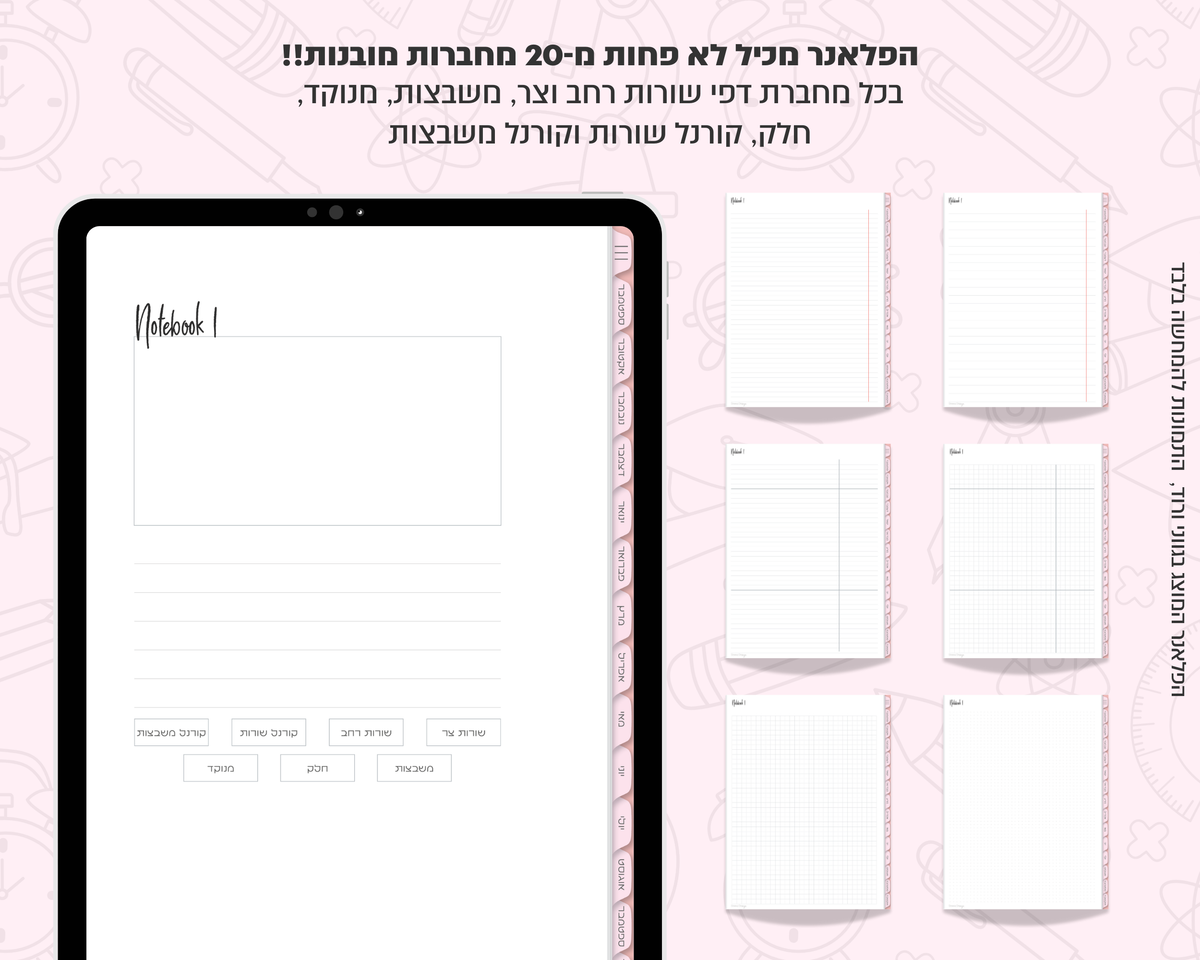 פלאנר דיגיטלי יומי לסטודנטים | ללא תאריכים