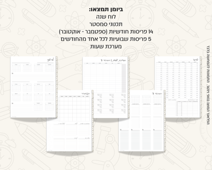 פלאנר דיגיטלי שבועי לסטודנטים | ללא תאריכים