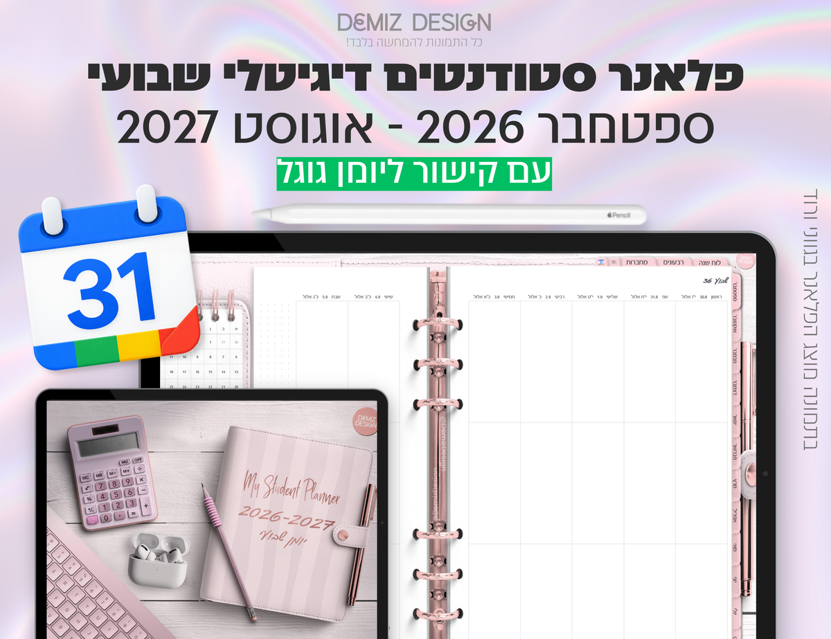 פלאנר דיגיטלי לסטודנטים בעברית לאייפד | 2026 - 2027