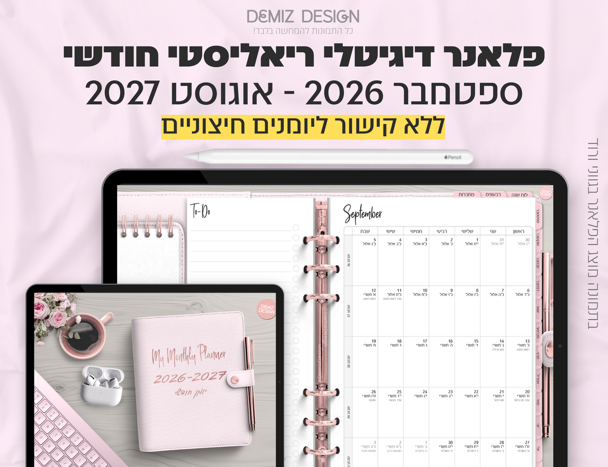 פלאנר דיגיטלי ריאליסטי בעברית לאייפד | 2026 - 2027