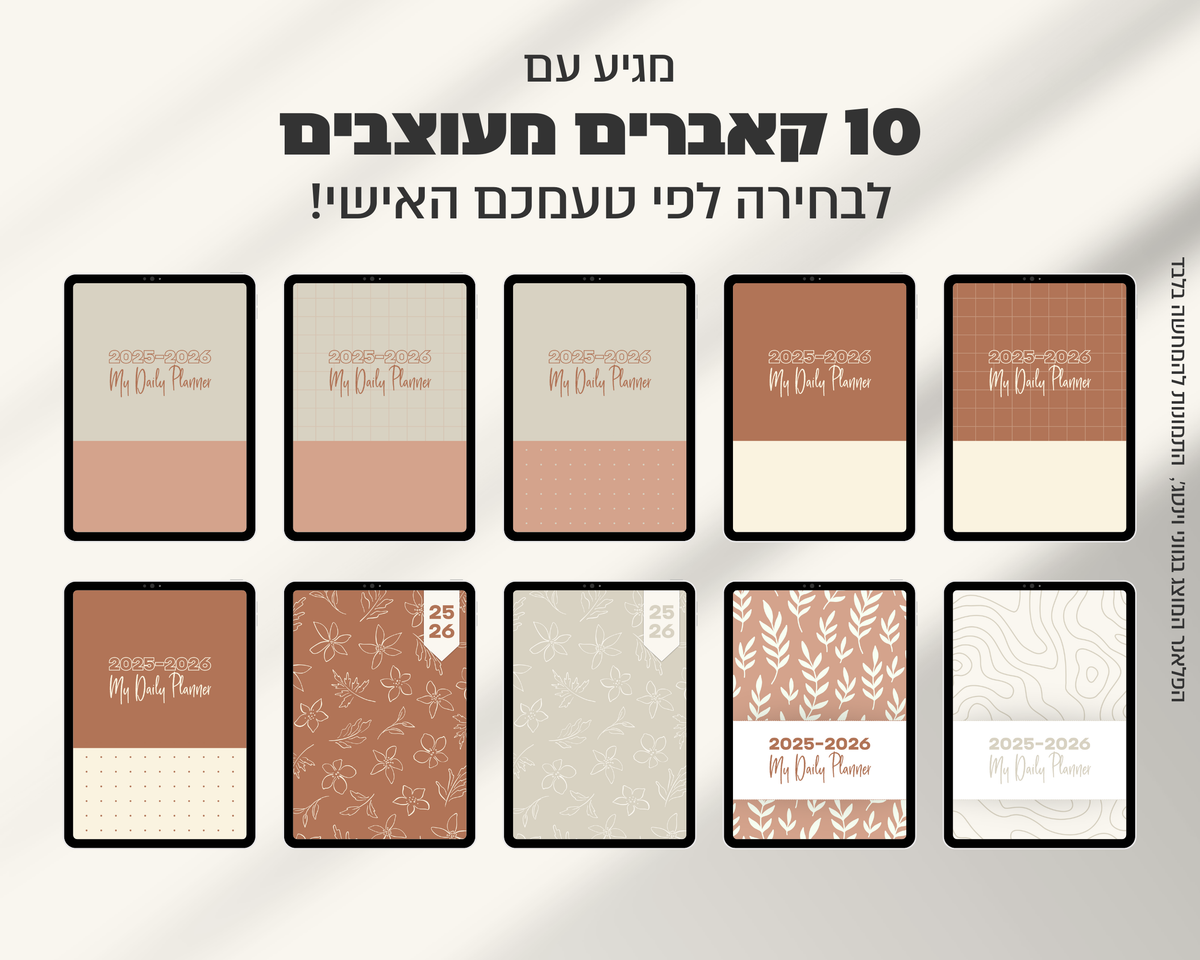 פלאנר דיגיטלי יומי | לשנת 2025-2026