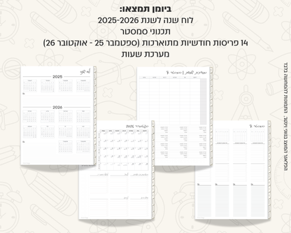 פלאנר דיגיטלי חודשי לסטודנטים | לשנת 2025-2026