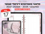 פלאנר דיגיטלי לסטודנטים בעברית לאייפד | 2026 - 2027