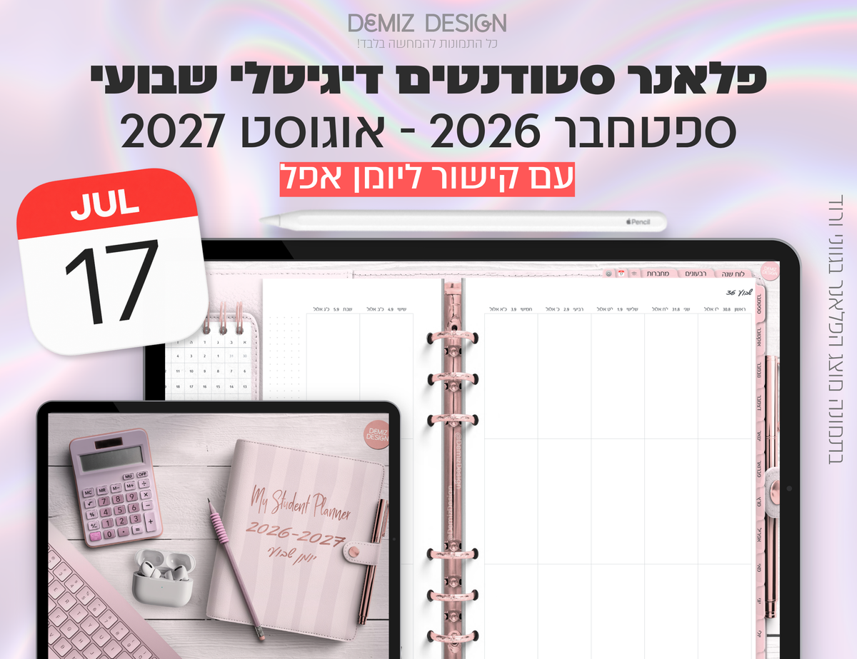 פלאנר דיגיטלי לסטודנטים בעברית לאייפד | 2026 - 2027