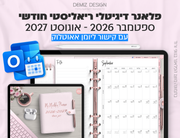 פלאנר דיגיטלי ריאליסטי בעברית לאייפד | 2026 - 2027
