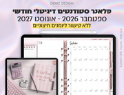 פלאנר דיגיטלי לסטודנטים בעברית לאייפד | 2026 - 2027