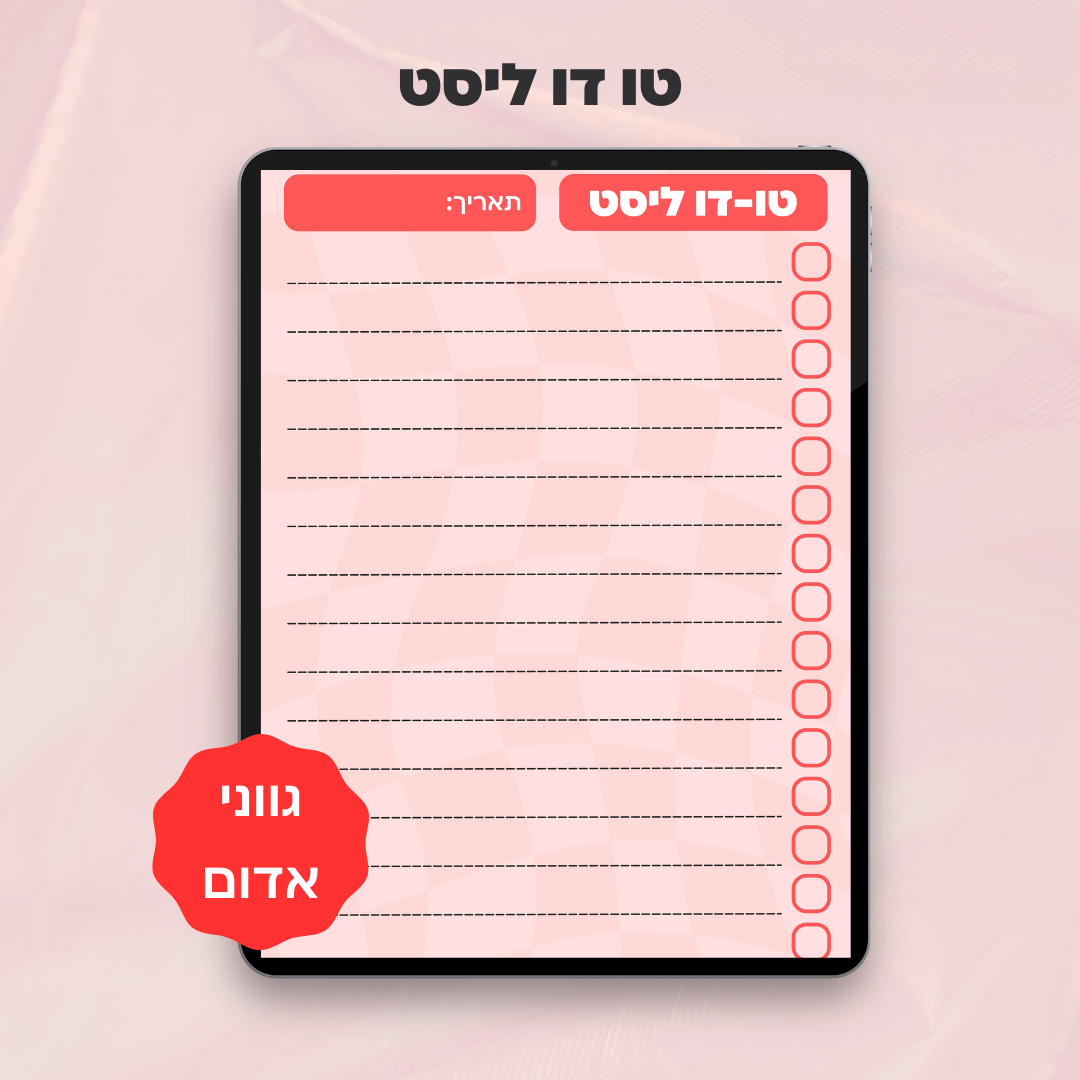 טו-דו ליסט | דף תכנון משימות דיגיטלי