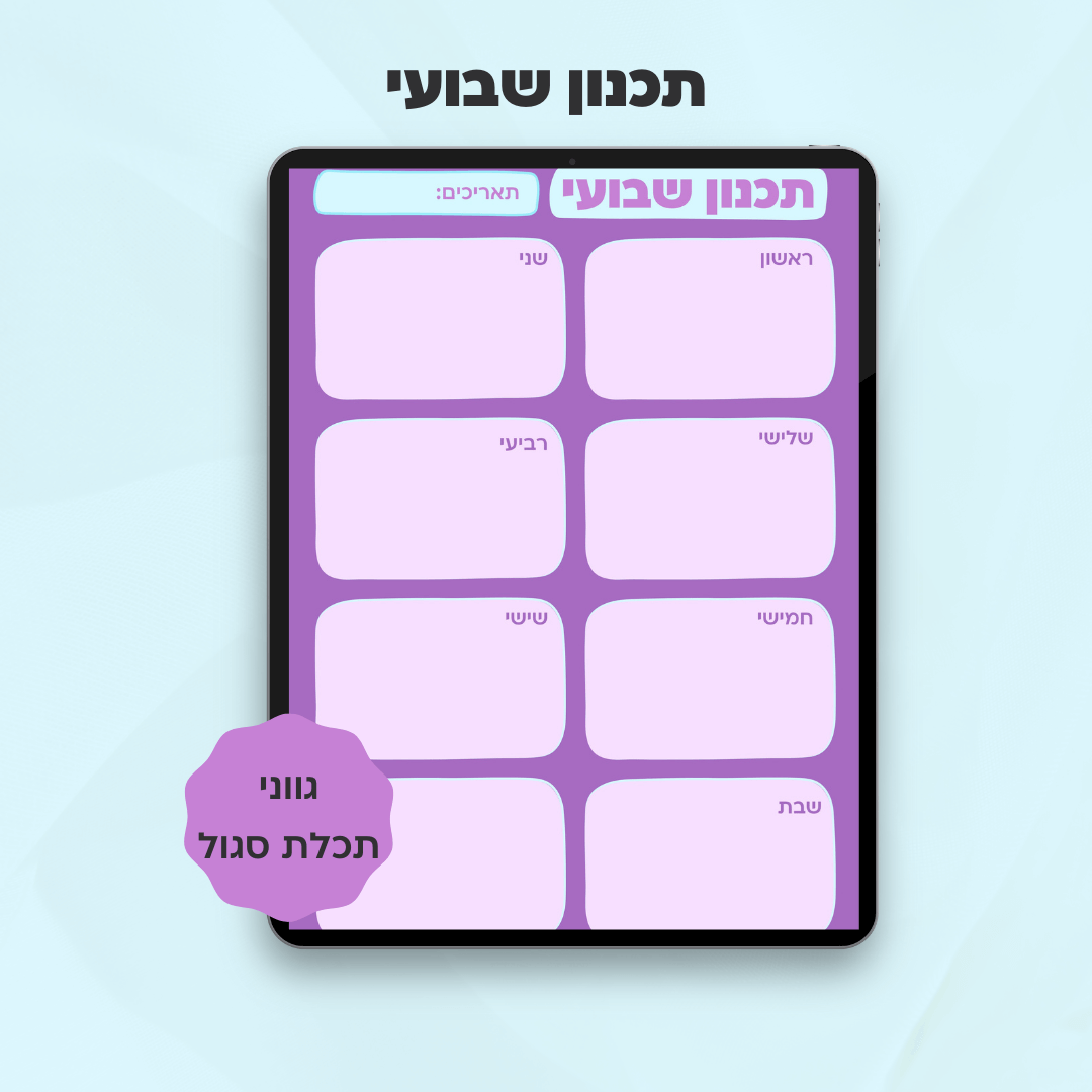 תכנון שבועי | קולקציית מישל