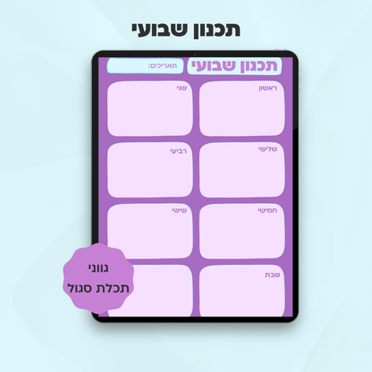 תכנון שבועי | קולקציית מישל