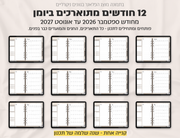 פלאנר דיגיטלי ריאליסטי בעברית לאייפד | 2026 - 2027