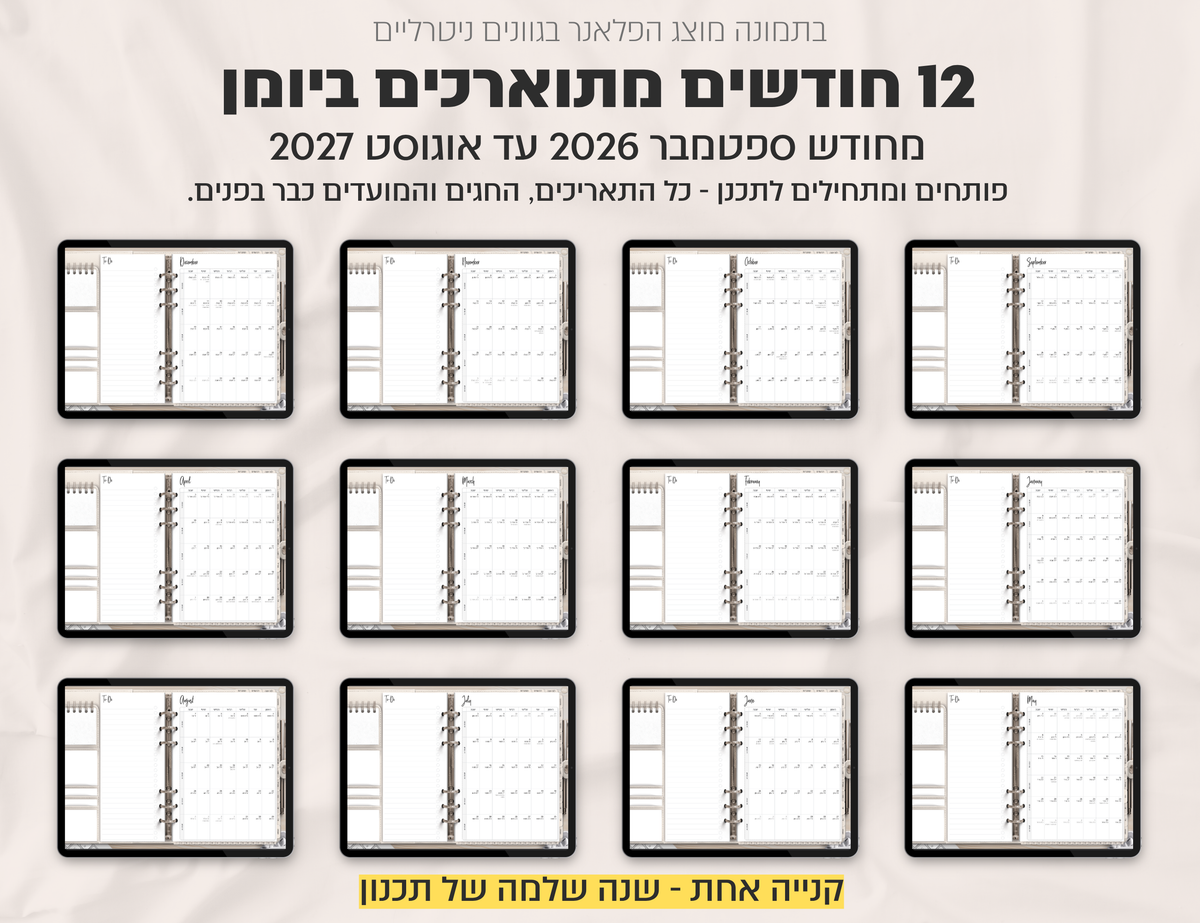 פלאנר דיגיטלי ריאליסטי בעברית לאייפד | 2026 - 2027