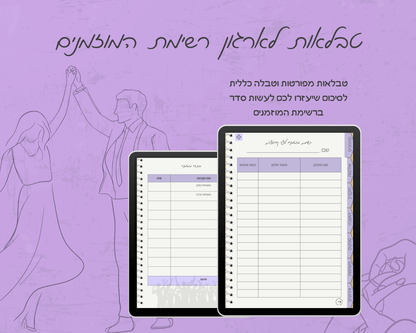 פלאנר חתונה דיגיטלי | הפלאנר המושלם לארגון חתונה