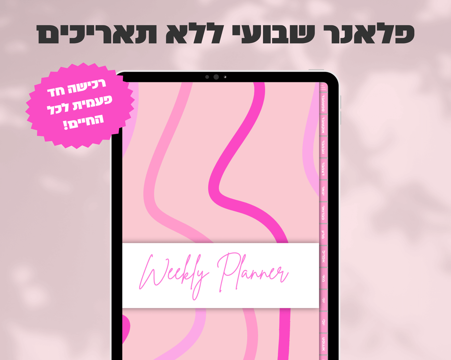 פלאנר דיגיטלי שבועי | ללא תאריכים