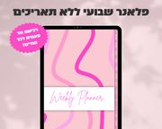 פלאנר דיגיטלי שבועי | ללא תאריכים