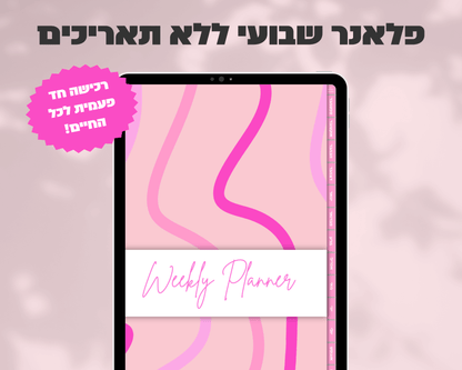 פלאנר דיגיטלי שבועי | ללא תאריכים