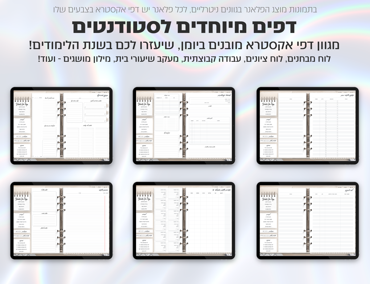 פלאנר דיגיטלי לסטודנטים בעברית לאייפד | 2026 - 2027