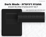 מחברת דיגיטלית Dark Mode | 15 חוצצים חכמים ו-7 סוגי דפים